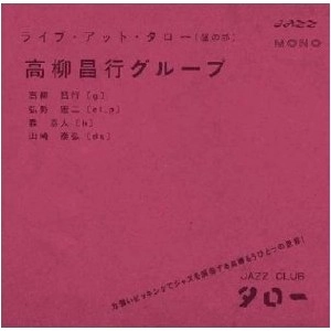 MASAYUKI TAKAYANAGI / 高柳昌行 / ライブアットタロー