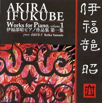 YAMADA REIKO / 山田令子 / 伊福部昭ピアノ作品集　第一集