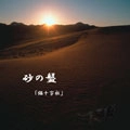 猫十字社 / 砂の盤（ＣＤＲ）