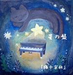 猫十字社 / 星の盤（ＣＤＲ）