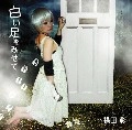 横田彩 / 白い足をみせて（ＣＤＲ）