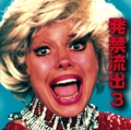 オムニバス（ぐしゃ人間,駄菓子菓子,ソープランド揉美山,他） / 発禁流出３