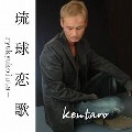 KENTARO / 琉球恋歌（ＣＤＲ）
