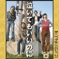 ザ・ラヂオカセッツ / 泣いてもいいのに