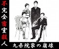 不完全密室殺人 / 九条院家の崩壊（ＣＤＲ）