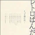 レトロぱんだ / きっと春には・・・（ＣＤＲ）