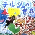 テルジュ / テルジュの世界（ＣＤＲ）
