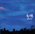 GAUCHE / ゴーシュ / 青ノ世界