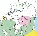 いなかやろう / ロージー（ＣＤＲ）