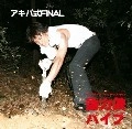 動力鉄パイプ / アキバ式ＦＩＮＡＬ