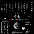 SAKANAMON / ｓａｋａｎａｍｏｎ．ｄｅｍｏ（ＣＤＲ）
