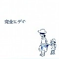完全にノンフィクション / 完全にデモ（ＣＤＲ）