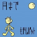 もやしバット / 月まで