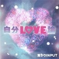 繋がりINPUT / 自分ＬＯＶＥ論