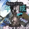 ザ・ルーシーズ / 平成モダンサークルバンド（ＣＤＲ）