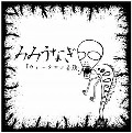 みみうなぎ / ウォークマン音頭（ＣＤＲ）