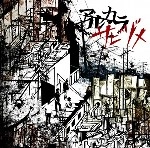 アルカラ (J-POP) / サビヅメ