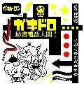 ガキドロン / ガキドロ妨害電波人間！