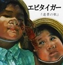 エビタイガー / 遠景の歌