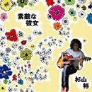 杉山裕 / 素敵な彼女（ＣＤＲ）