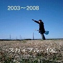 スカイブルー100 / ２００３～２００８（ＣＤＲ）