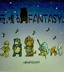 UKISHIZUMI / 夜、鳴るＦＡＮＴＡＳＹ（ＣＤＲ）