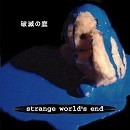 strange world's end / 破滅の庭（ＣＤＲ）