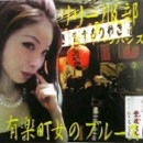 リリー服部＆エレキバンバンズ / 有楽町女のブルース（ＣＤＲ）