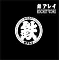 TETSU ARRAY / 鉄アレイ / ROCKET/CORE