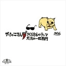 ザ・たこさん / ナイスミドルのテーマ／犬洗い一匹百円