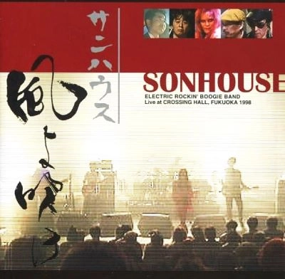 SONHOUSE / サンハウス / 風よ吹け(DVD)