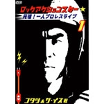 リー中川 / 元祖！一人プロレスライブVOL.１