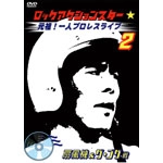 リー中川 / 元祖！一人プロレスライブVOL.２
