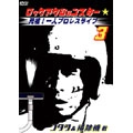 リー中川 / 元祖！一人プロレスライブVOL.３
