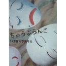 ちゅうぶらんこ / ２６世紀の夢売り人