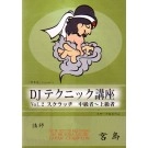 DJ宮島 / ＤＪテクニック講座VOL.2 中級者～上級者