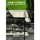 公園通りの春夏秋冬 / 公園通りの春夏秋冬