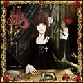 ROKUGEN ALICE / 六弦アリス / 緋のローレライ CODE;Я