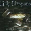 HOLY DRAGONS / IRON MIND