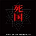 V.A. / オムニバス (男道レコーズ) / 死国２００９