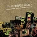 COMMUNiCATES:DUSTPAN:SCUTTLE / エレキは鳴り止まない