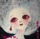 猫十字社 / 幸せのかたち（ＣＤＲ）
