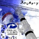 ステレオタイプ / 世界はただなんとなく（ＣＤＲ）