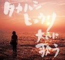 タカハシヒョウリ / 大いに歌う（ＣＤＲ）