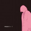 伊藤晶樹グループ / 伊藤晶樹グループ