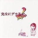 完全にノンフィクション / 完全にデモⅡ'ＴＵＲＢＯ（ＣＤＲ）