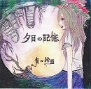 夕日の記憶 / 青の絵画（ＣＤＲ）
