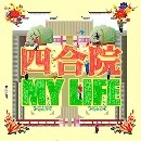 泰山に遊ぶ / 四合院ＭＹＬＩＦＥ