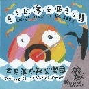 太平洋不知火楽団 / そうだ、海え帰ろう！！（ＣＤＲ）