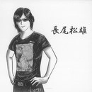 長尾松雄 / 長尾松雄